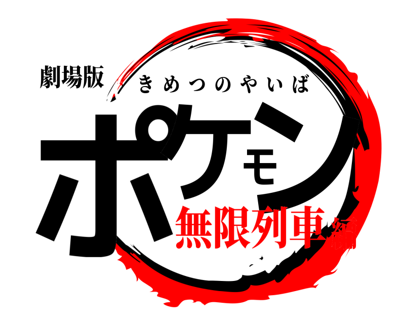 劇場版 ポケモン きめつのやいば 無限列車編