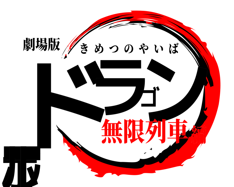 劇場版 ドラゴンボール きめつのやいば 無限列車編