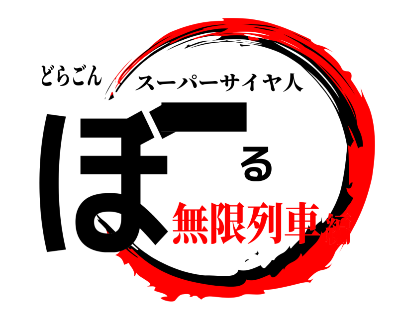 どらごん ぼーる スーパーサイヤ人 無限列車編