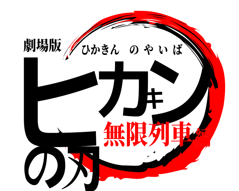 劇場版 ヒカキンの刃 ひかきんのやいば 無限列車編