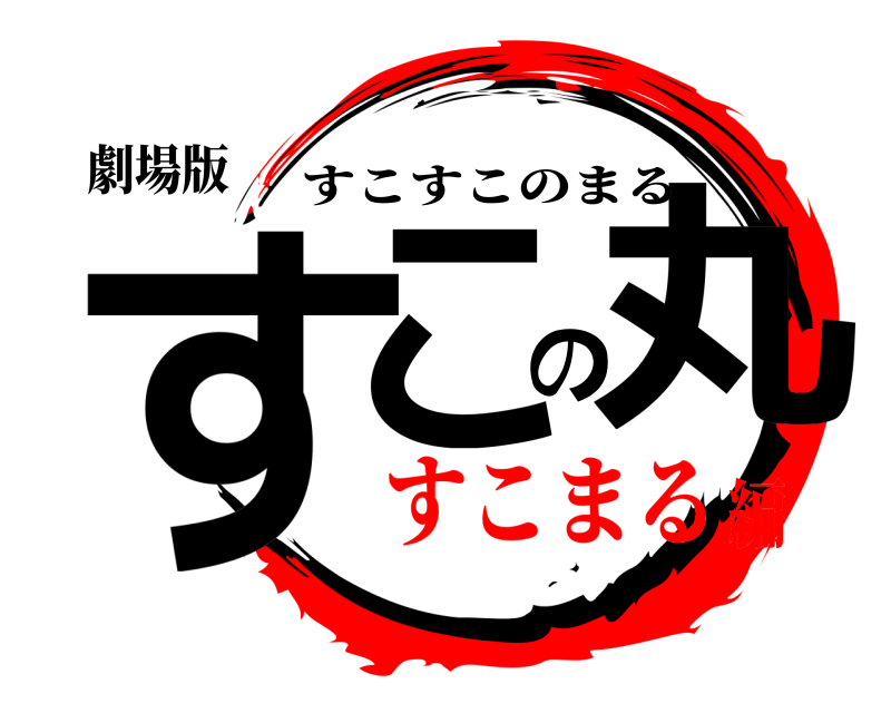 劇場版 すこの丸 すこすこのまる すこまる編