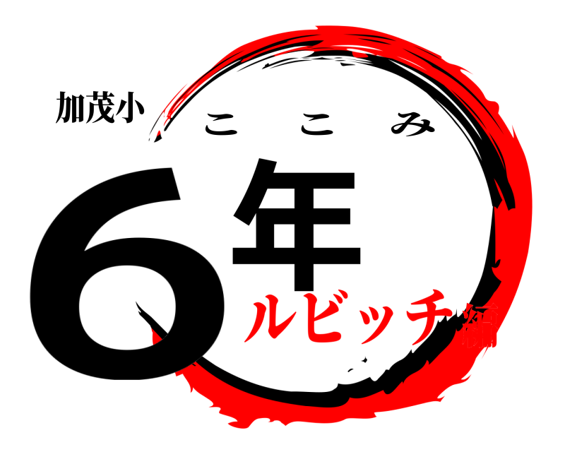 加茂小 6年 ここみ ルビッチ編