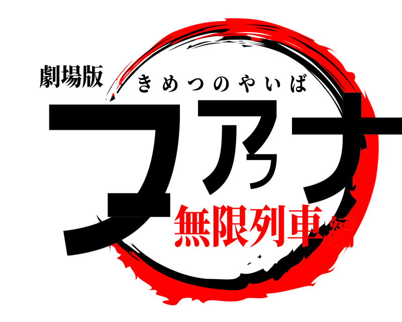 劇場版 ファフナー きめつのやいば 無限列車編