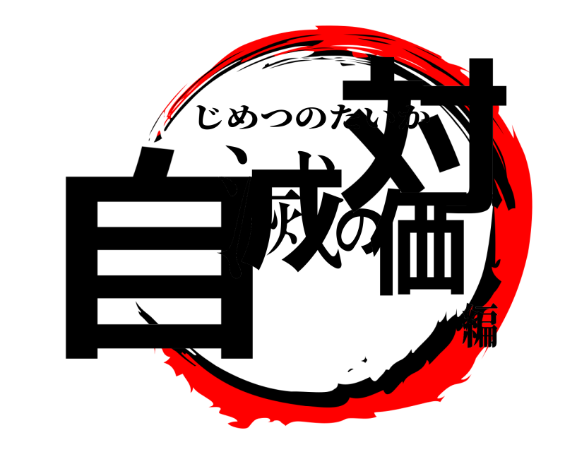  自滅の対価 じめつのたいか 編