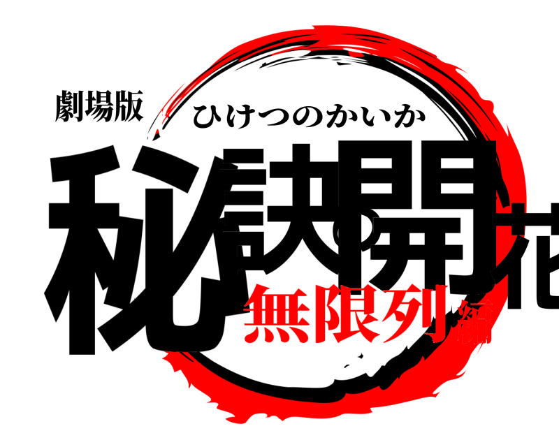 劇場版 秘訣の開花 ひけつのかいか 無限列編