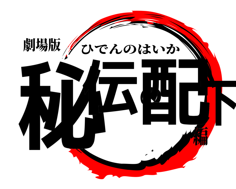 劇場版 秘伝の配下 ひでんのはいか 編
