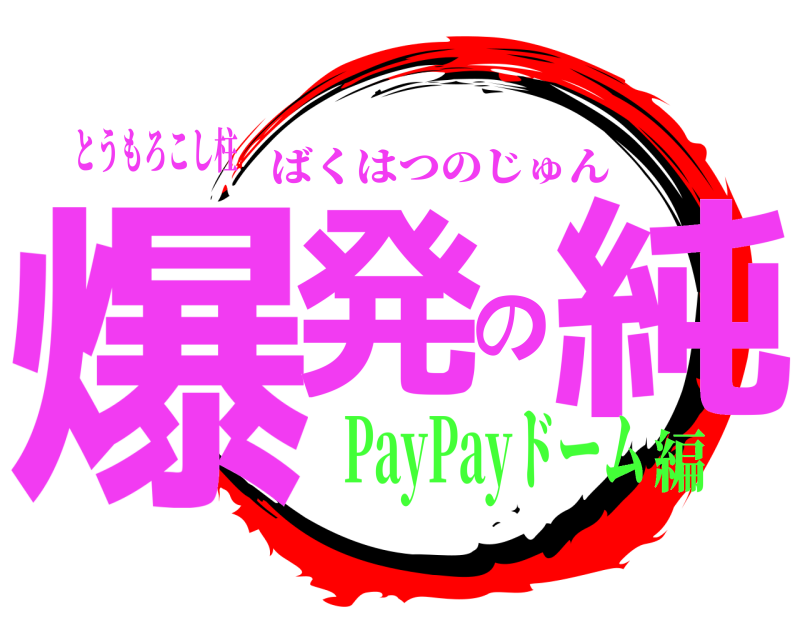 とうもろこし柱 爆発の純 ばくはつのじゅん PayPayドーム編