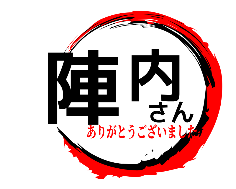  陣内さん  ありがとうございました。