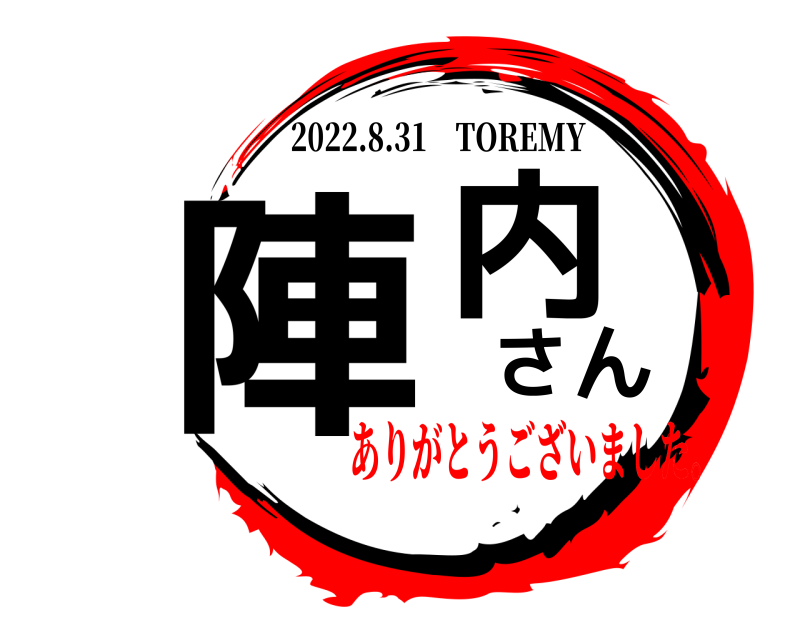 2022.8.31　TOREMY 陣内さん  ありがとうございました。