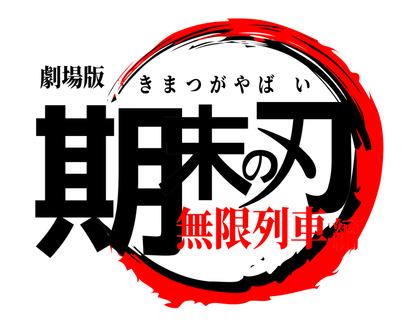 劇場版 期末の刃 きまつがやばい 無限列車編