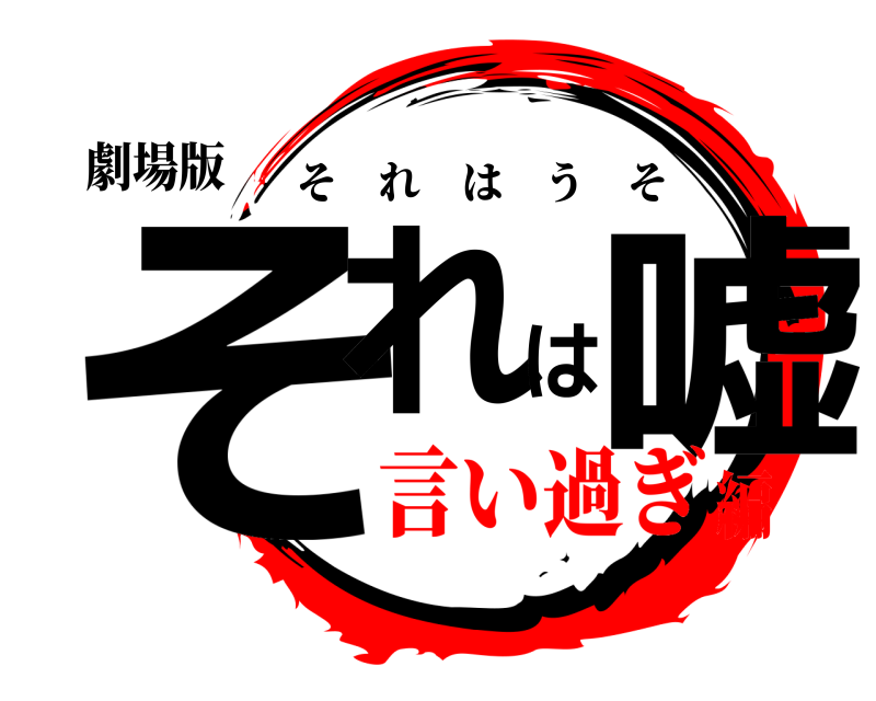 劇場版 それは嘘 それはうそ 言い過ぎ編