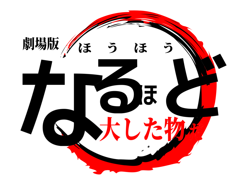 劇場版 なるほど ほうほう 大した物だ
