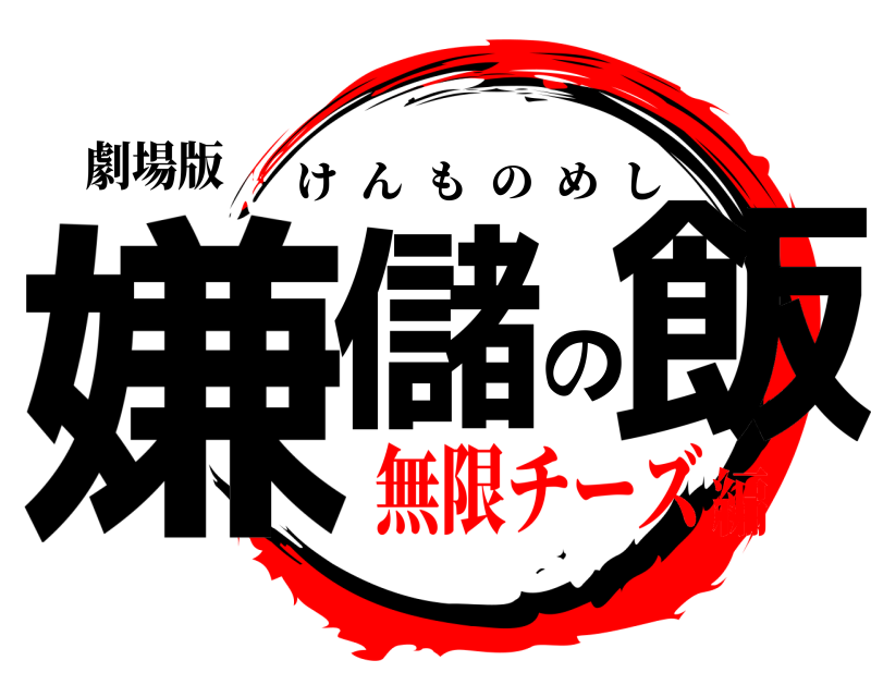 劇場版 嫌儲の飯 けんものめし 無限チーズ編