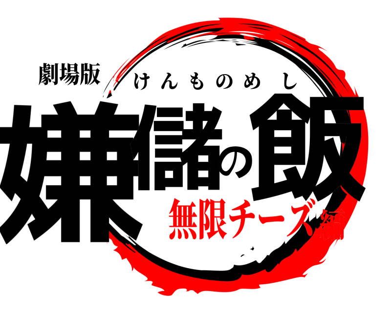 劇場版 嫌儲の飯 けんものめし 無限チーズ編
