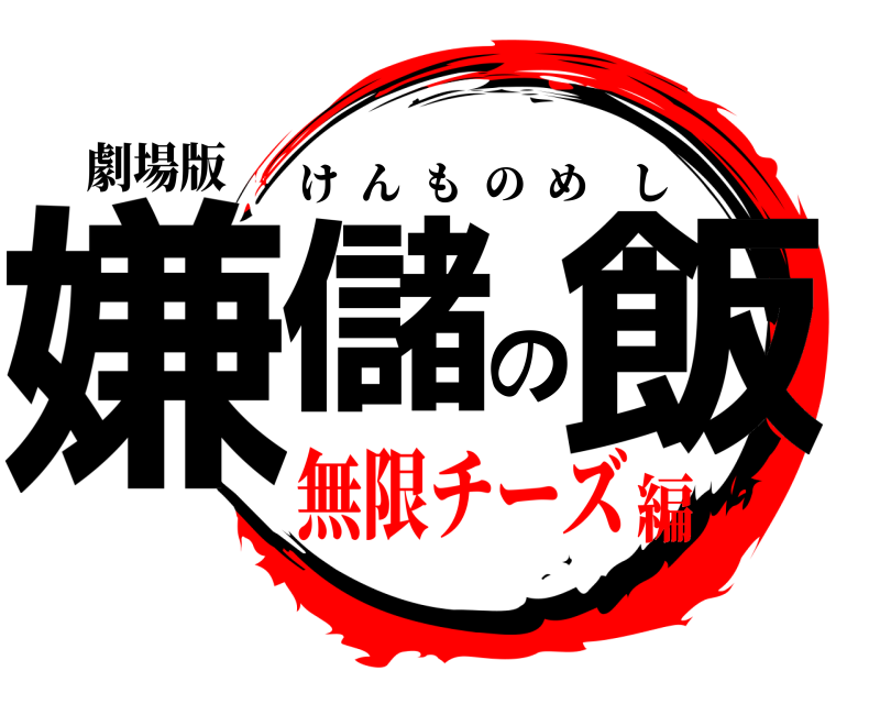 劇場版 嫌儲の飯 けんものめし 無限チーズ編