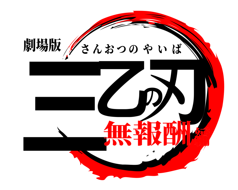 劇場版 三乙の刃 さんおつのやいば 無報酬編