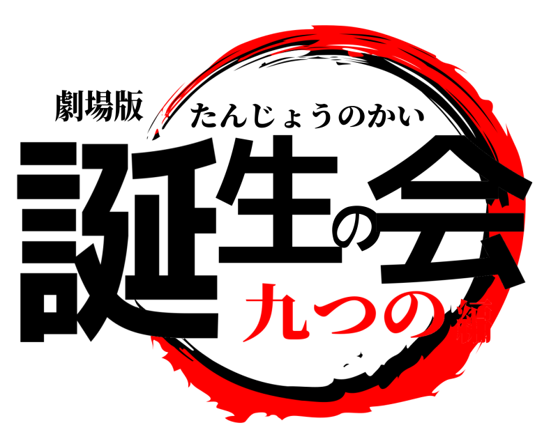 劇場版 誕生の会 たんじょうのかい 九つの編