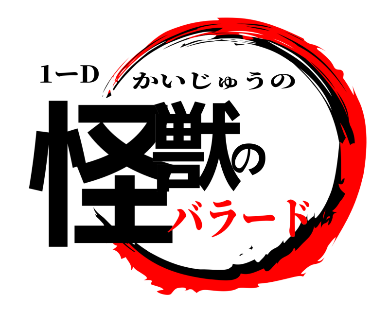1ーD 怪獣の かいじゅうの バラード