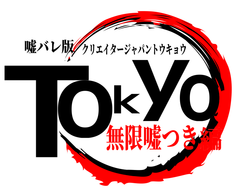 嘘バレ版 Tokyo クリエイタージャパントウキョウ 無限嘘つき編