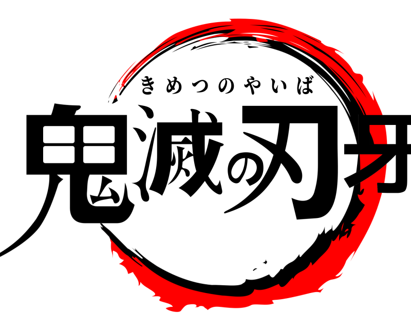  鬼滅の刃牙 きめつのやいば 