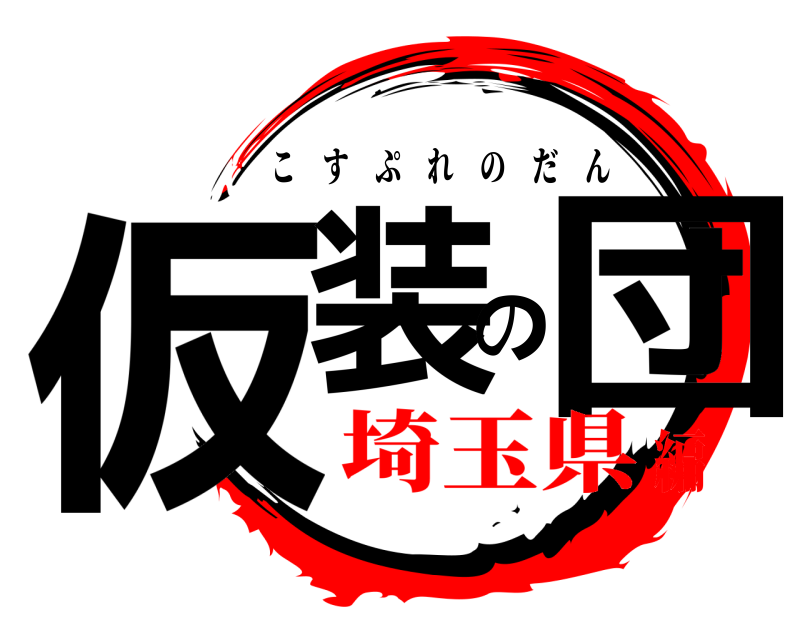  仮装の団 こすぷれのだん 埼玉県編