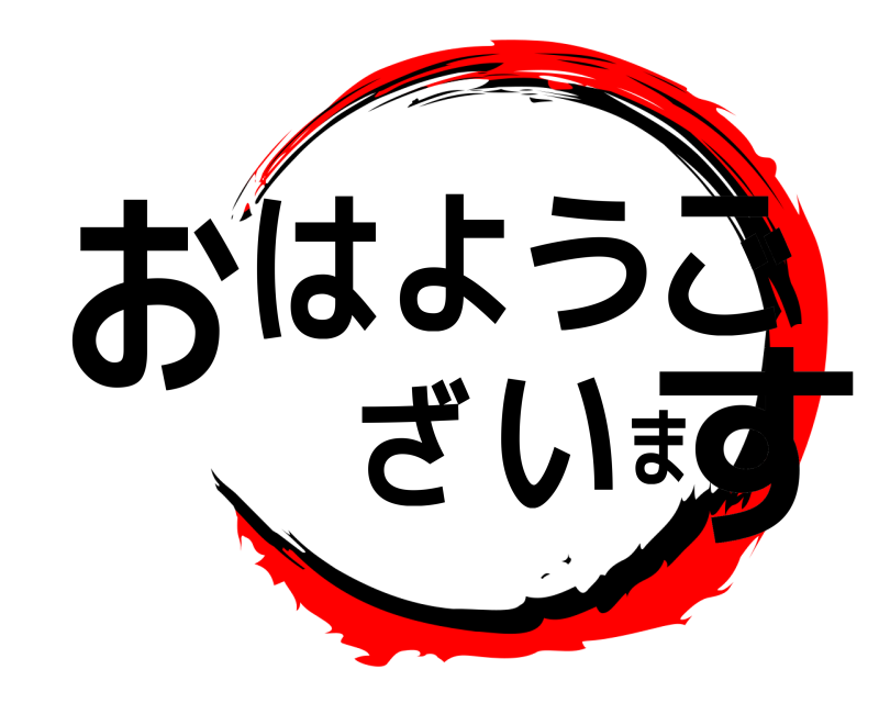  おはようございます  