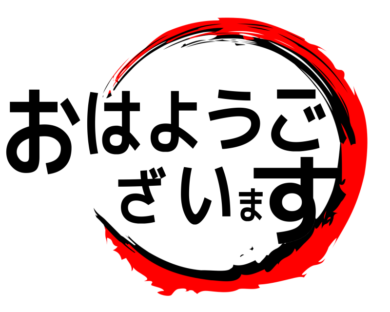  おはようございます  