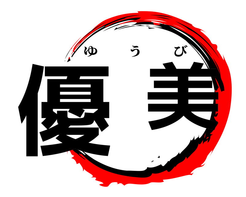  優  美 ゆうび 