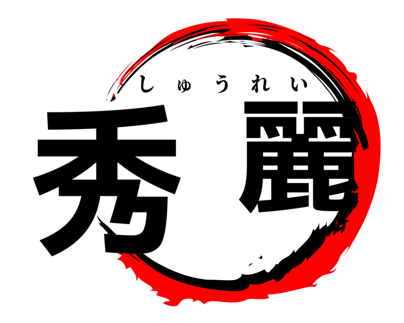  秀  麗 しゅうれい 