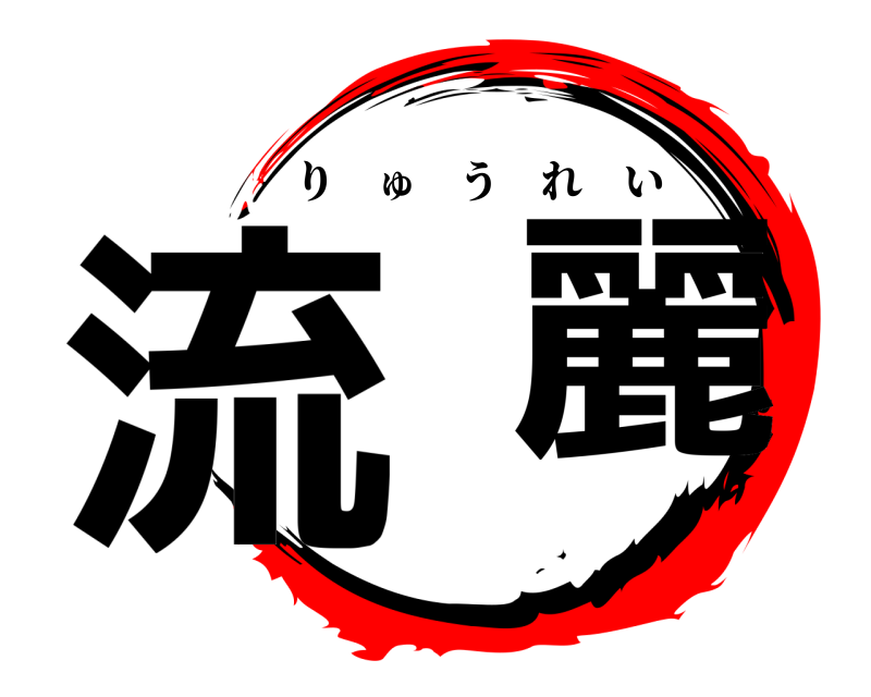  流  麗 りゅうれい 