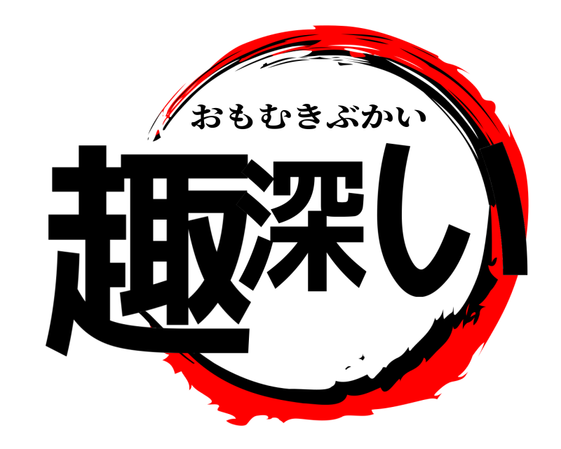  趣深 い おもむきぶかい 