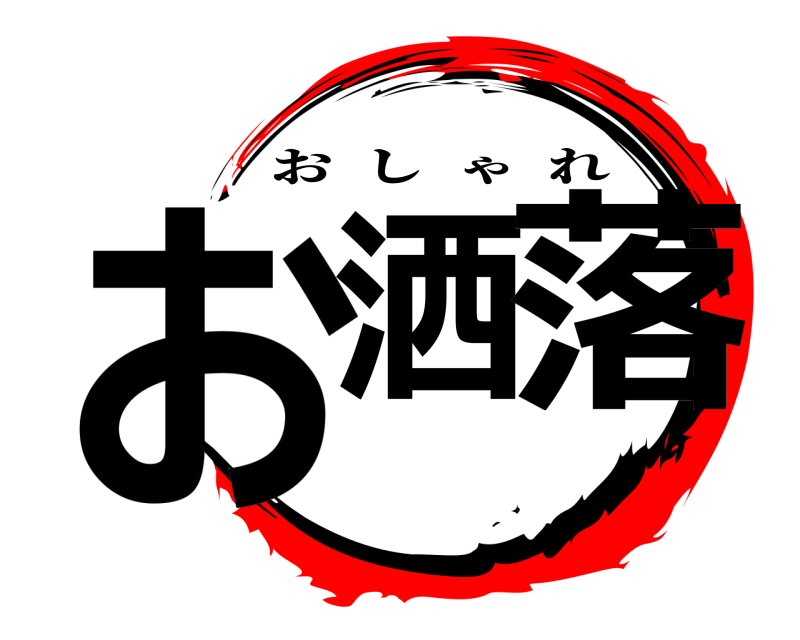  お洒 落 おしゃれ 