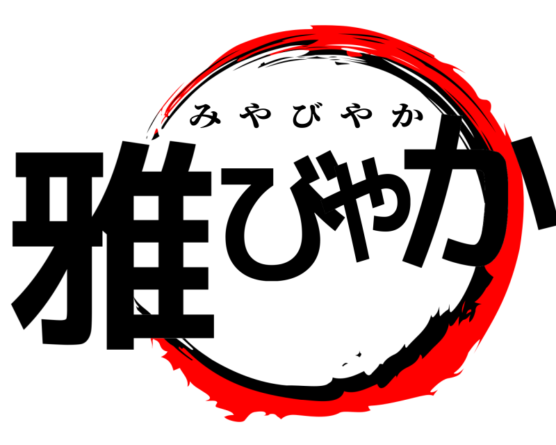  雅びやか みやびやか 