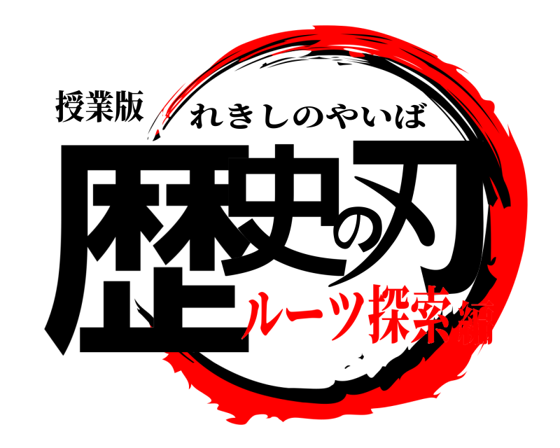 授業版 歴史の刃 れきしのやいば ルーツ探索編