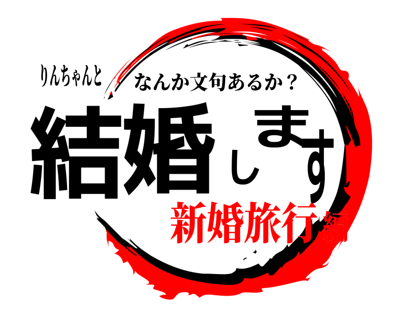 りんちゃんと 結婚します なんか文句あるか？ 新婚旅行編