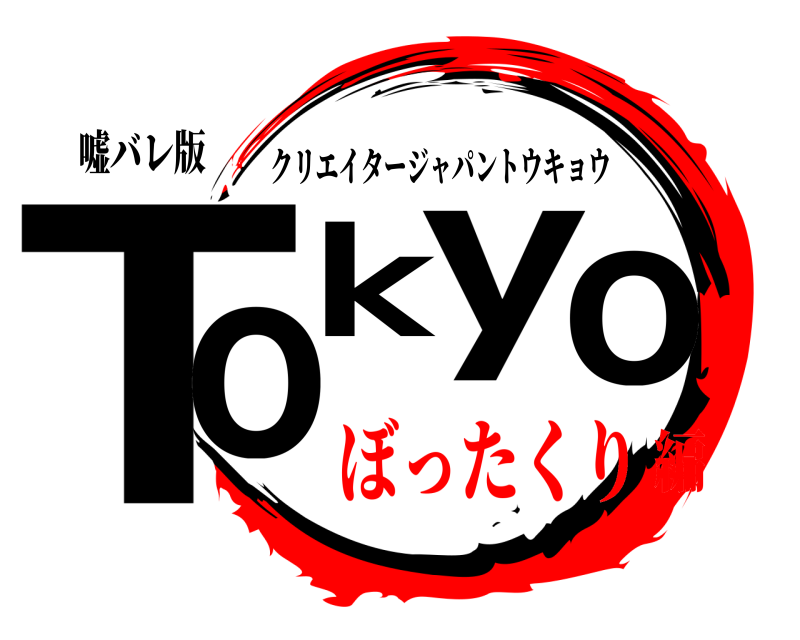 嘘バレ版 Tokyo クリエイタージャパントウキョウ ぼったくり編