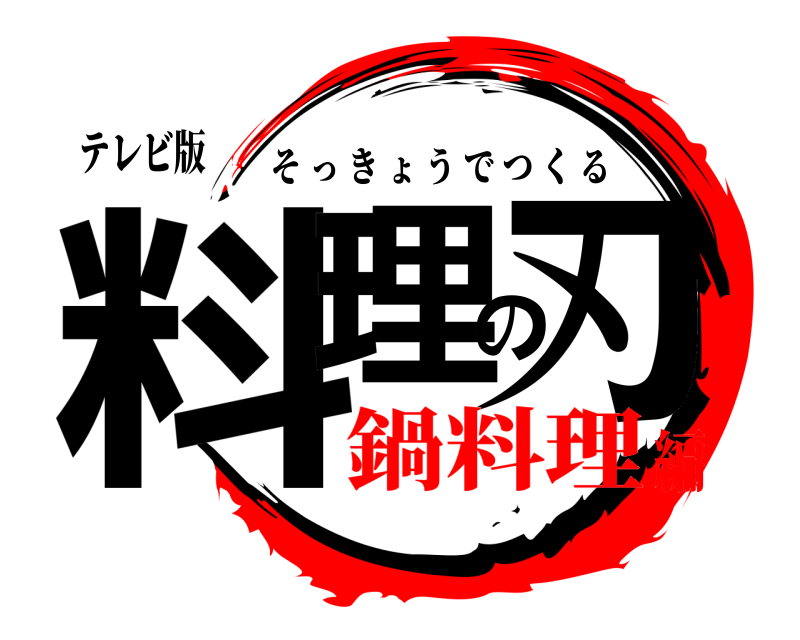 テレビ版 料理の刃 そっきょうでつくる 鍋料理編