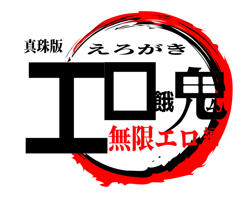 真珠版 エロ餓鬼 えろがき 無限エロ編