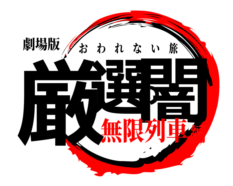 劇場版 厳選の闇 おわれない旅 無限列車編