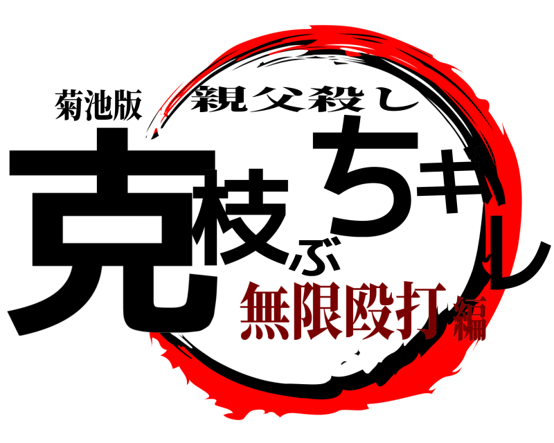 菊池版 克枝ぶちギレ 親父殺し 無限殴打編