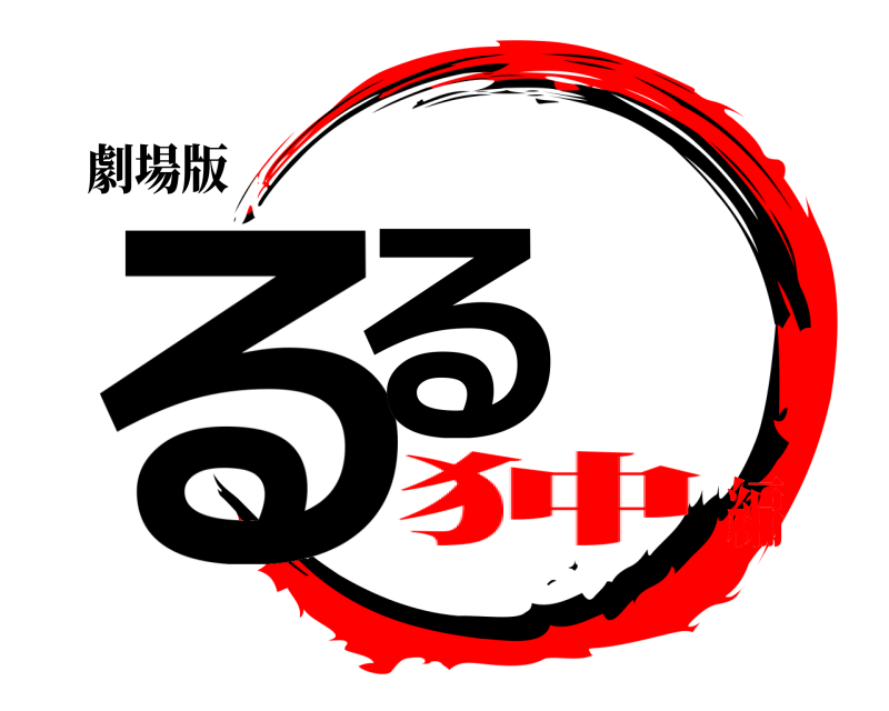 劇場版 るる  狆編