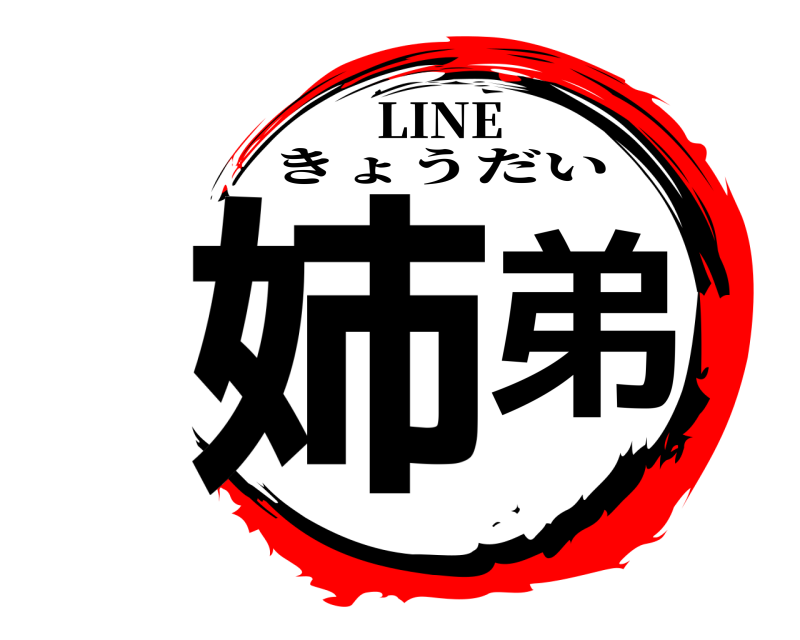 LINE 姉弟 きょうだい 
