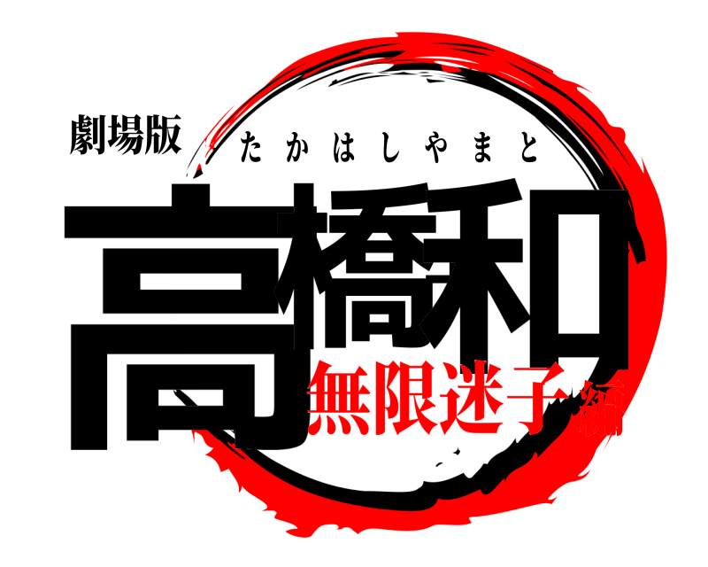 劇場版 高橋大和 たかはしやまと 無限迷子編