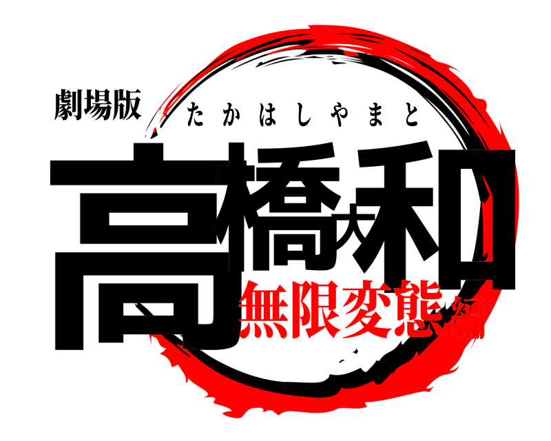 劇場版 高橋大和 たかはしやまと 無限変態編