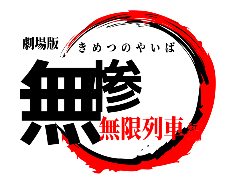 劇場版 無惨 きめつのやいば 無限列車編