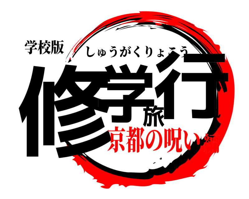 学校版 修学旅行 しゅうがくりょこう 京都の呪い編