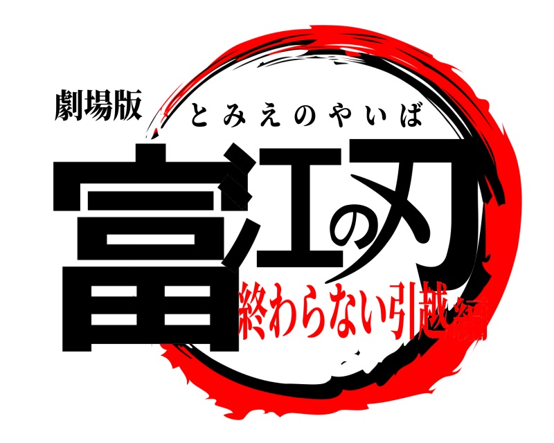 劇場版 富江の刃 とみえのやいば 終わらない引越編