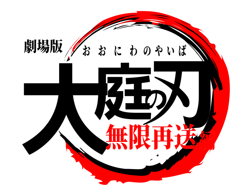 劇場版 大庭の刃 おおにわのやいば 無限再送編