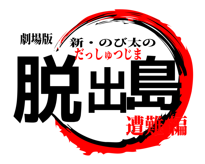 劇場版 脱出島 新・のび太の だっしゅつじま遭難 編