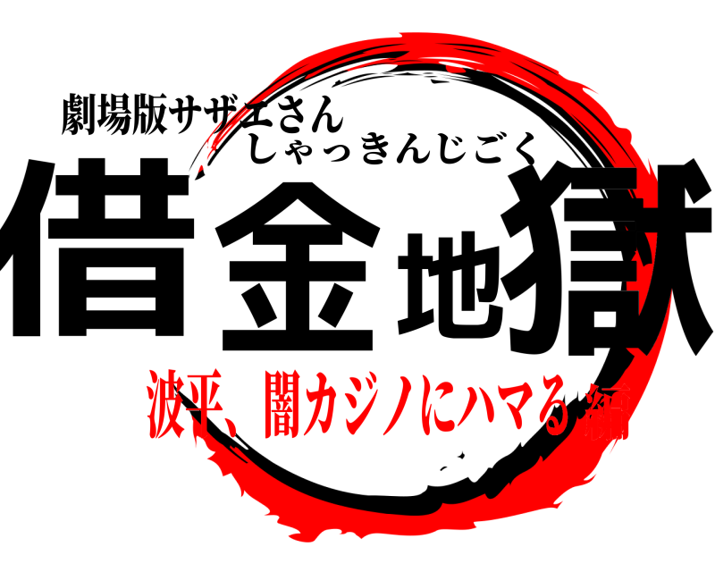 劇場版サザエさん 借金地獄 しゃっきんじごく 波平、闇カジノにハマる編